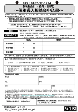 【弥生会計・給与・販売】 ～個別導入相談会申込書