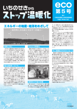 いちのせきからストップ温暖化第5号.pdf - 一関市