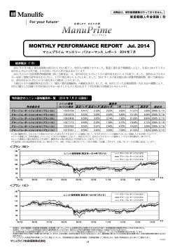 MONTHLY PERFORMANCE REPORT Jul. 2014 - マニュライフ生命保険