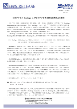 日立ソフトが SenSage と JP1 のログ管理自動化連携製品を提供