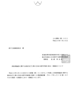 設計及び工事の方法の認可申請書一部補正  - 原子力規制委員会