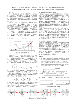 動的フィードバック線形化による非ホロノミックシステムの追従制御