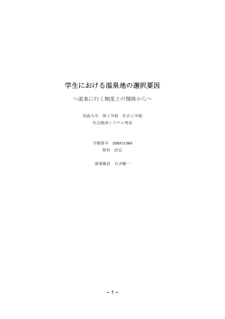 学生における温泉地の選択要因 - InfoShako - 筑波大学