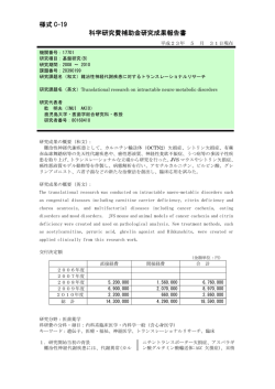 様式 C-19 科学研究費補助金研究成果報告書 - KAKEN - 科学研究費
