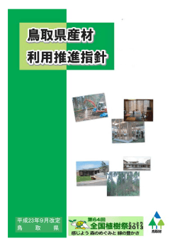 第2次）鳥取県産材利用推進指針（PDF 3，627KB）