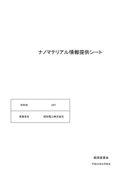 昭和電工株式会社（PDF形式：568KB） - 経済産業省