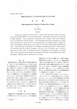 ・質量 分析計 に よ る 本邦天然 ガスの 分析