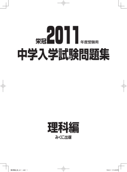 中学入学試験問題集