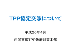 TPP協定交渉について