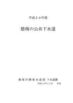碧南の公共下水道 - 碧南市