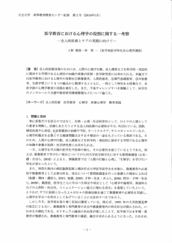 医学教育における心理学の役割に関する一考察 - 大分大学