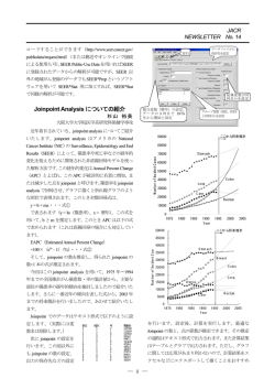 Joinpoint Analysis についての紹介 - 地域がん登録全国協議会