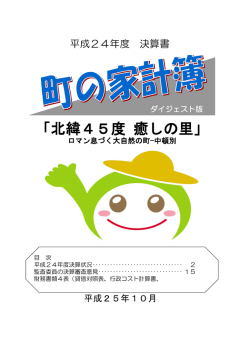 （平成24年度）.pdf(1.8MBytes) - 中頓別町