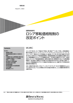 ロシア移転価格税制の 改定ポイント - EY税理士法人