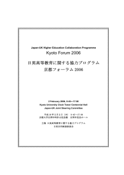 Kyoto Forum 2006 日英高等教育に関する協力プログラム 京都フォーラム 2006