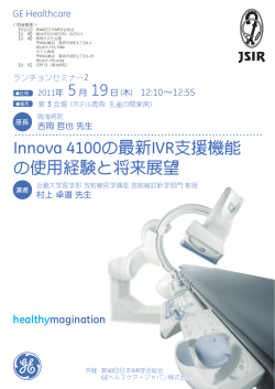 Innova 4100の最新IVR支援機能 の使用経験と将来展望 - GEヘルスケア