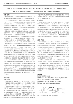 線虫 C. elegans の寿命の制御におけるグルタチオン S-転移  - 筑波大学