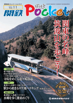 Vol.11 2007年春夏号 - 関東鉄道