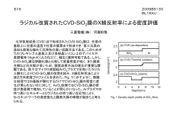 ラジカル改質されたCVD-SiO 膜のX線反射率による密度評価 - SPring-8