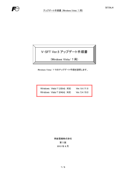 V-SFT Ver. 5 アップデート手順書 - 発紘電機