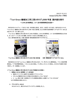 「Tool-Direct 機械加工用工具カタログ」2008 年度 国内版を発行
