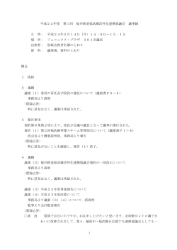 会議録（PDF 228KB） - 福井市