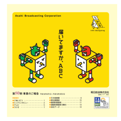 第80期事業のご報告 - 朝日放送