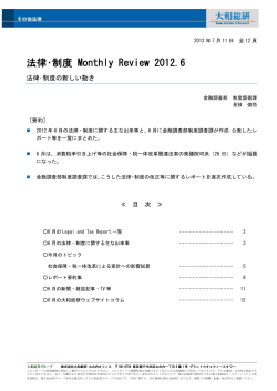 2012年07月12日 法律・制度 Monthly Review 2012.6  - 大和総研
