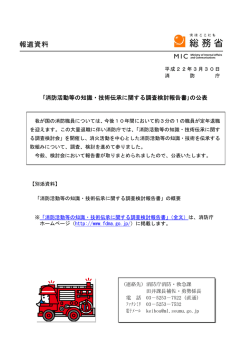 ｢消防活動等の知識・技術伝承に関する調査検討報告書｣の公表
