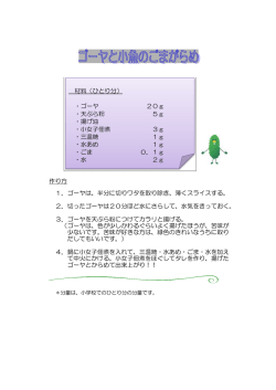 材料（ひとり分） ・ゴーヤ 20g ・天ぷら粉 5g ・揚げ油 ・小女子佃煮 3g