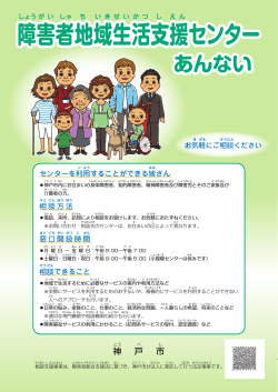 障害者地域生活支援センターパンフレット（PDF形式：4319KB） - 神戸市