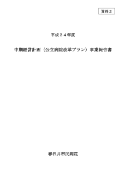 中期経営計画（公立病院改革プラン）事業報告書 - 春日井市民病院