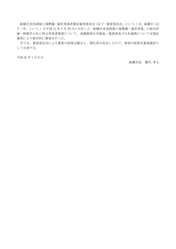 審査講評の公表について（PDF形式：732KB） - 船橋市