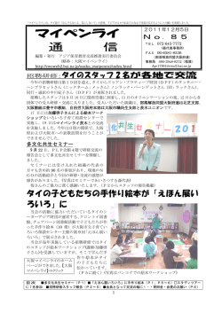 マイペンライ通信85号「タイのスタッフ2名が各地で交流」