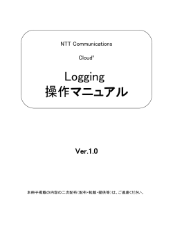Logging 操作マニュアル - Cloudn Information Portal