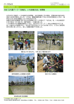 刈谷 ふれ愛パーク「田植え、いも苗植え会」を開催 - トヨタ車体