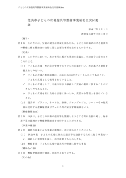 子どもの広場遊具等整備事業補助金交付要綱 - 能美市