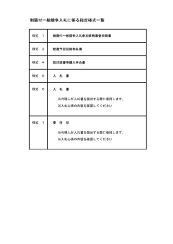 制限付一般競争入札に係る指定様式一覧 - 社会福祉法人 緑星の里