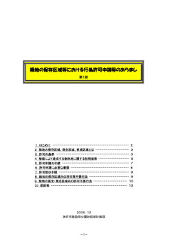 緑地の保存区域等における行為許可申請等のあらまし - 神戸市