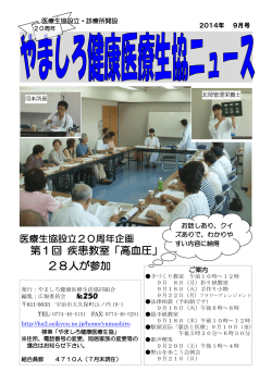 第1回 疾患教室「高血圧」 28人が参加