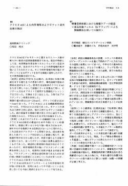 クラビオAGによる肉芽増殖およぴポケッ ト消失 効果の検討