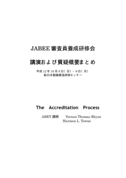JABEE 審査員養成研修会 講演および質疑概要まとめ - ieice