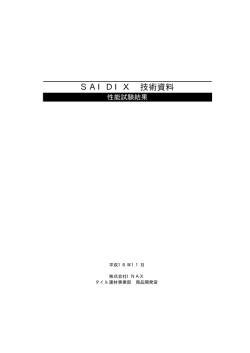 SAIDIX 技術資料 －性能試験結果