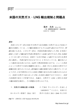 米国の天然ガス・LNG 輸出規制と問題点 - 国際貿易投資研究所（ITI）