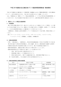 （地域魅力ふれあい型観光推進事業）補助制度について（PDF  - 静岡県