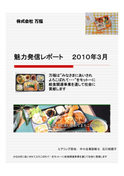 株式会社万福 - 中小企業魅力発信レポート