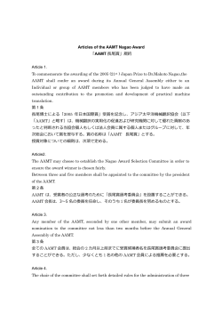 Articles of the AAMT Nagao Award 「AAMT 長尾賞」規約