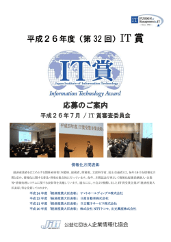 平成26年度 第32回IT賞 応募要綱(PDF:760KB) - 企業情報化協会