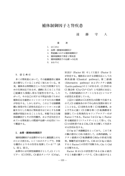 補体制御因子と腎疾患