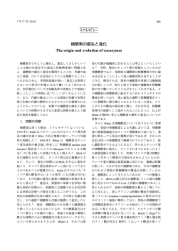 補酵素の誕生と進化 The origin and evolution of coenzymes